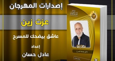 ندوة وحفل توقيع للفنان عزت زين بمهرجان المسرح المصري