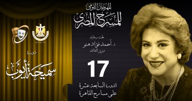 مهرجان المسرح المصري يناقش "النص المسرحي بين النقد والرقابة"