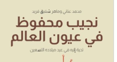 مقدمات الكتب.. ما قاله محمد عنانى فى "نجيب محفوظ فى عيون العالم"