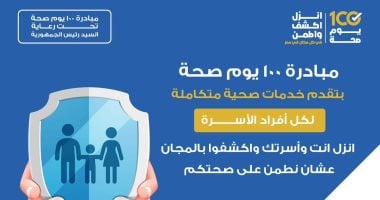 خلال 67 يوماً.. 100 يوم صحة تقدم 105 ملايين خدمة مجانية.. فيديو