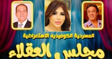 عرض مسرحية مجلس العقلاء على مسرح جلال الشرقاوى مجانا للجمهور.. الخميس