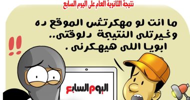 "ما أنت لو مهكرتش الموقع ده وغيرت لى النتيجة أبويا هيهكرنى".. فى كاريكاتير اليوم السابع