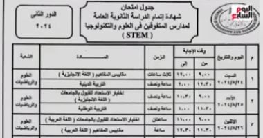 تفاصيل اعتماد وزير التعليم جدول امتحانات الثانوية العامة دور ثان 2024 "فيديو"