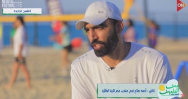 نجم منتخب مصر لكرة الطائرة يستعرض مشواره ورأيه فى أجواء مهرجان العلمين