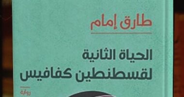 أكرم محمد يكتب: الحياة الثانية لكفافيس..إعادة بناء الكون.. إعادة تشكيل الفن