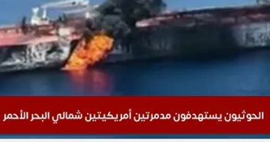 تفاصيل استهداف الحوثيين مدمرتين أمريكيتين شمالى البحر الأحمر.. فيديو