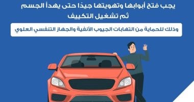 كيف تحمى نفسك من ارتفاع درجة الحرارة داخل السيارة؟