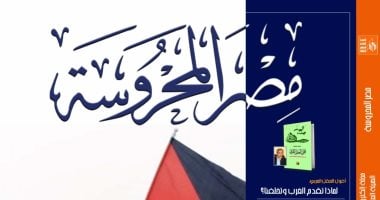 متلازمة التعب المزمن والتراث الشعبي الفلسطيني في العدد الجديد  لـ"مصر المحروسة"