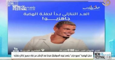 حفلة الهضبة تريند السوشيال ميديا بعد نفاد جميع التذاكر