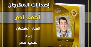 ندوة وحفل توقيع للفنان أحمد آدم بمهرجان المسرح المصري