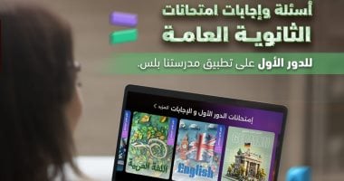 إتاحة أسئلة وإجابات امتحانات الثانوية العامة عبر تطبيق "مدرستنا بلس"