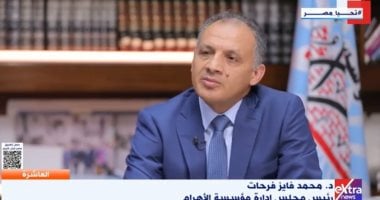 محمد فايز فرحات: الأهرام كانت شاهداً على تحولات المجتمع من خلال إصداراتها