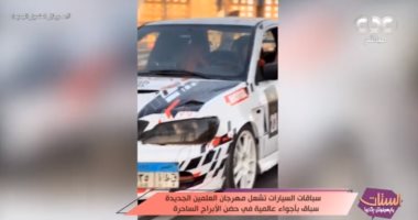 سباقات السيارات تشعل مهرجان العلمين الجديدة.. تقرير لبرنامج "الستات"