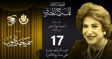 مهرجان المسرح المصري يناقش "المرأة الريفية مبدعة ومتلقية" بمحوره الفكري