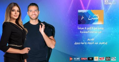 اليوم.. حلقة جديدة من برنامج "صباح العلمين" على قنوات المتحدة