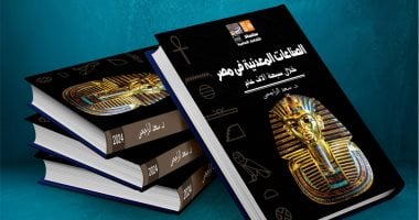 قصور الثقافة تصدر كتاب "الصناعات المعدنية في مصر خلال سبعة آلاف عام"