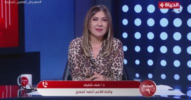 مداخلة والدة أحمد الجندى