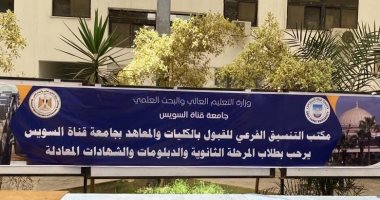 فتح مكتب تنسيق المرحلة الأولى من الثانوية العامة بجامعة قناة السويس غدا