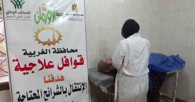 التحالف الوطنى ينظم قافلة طبية مجانية للكشف على أهالى قرى الغربية