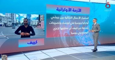 القاهرة الإخبارية: قوات أوكرانية تضع يدها على مقاطعة كورسك وتحتجز أسلحة روسية