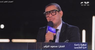 محمود الليثى لـ"العالم في العلمين": باتجاهل أعداء النجاح ولو متضايق بعمل بلوك