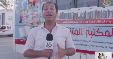 مكتبة متنقلة لنشر الثقافة بمهرجان العلمين.. تقرير لـ"العالم علمين"