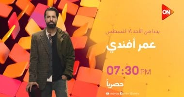 انطلاق عرض مسلسل عمر أفندى على قناة ON السبت المقبل