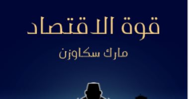 مقدمات الكتب.. ما قاله مارك سكاوزن في مقدمة "قوة الاقتصاد"