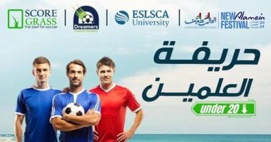 مهرجان العلمين يطلق بطولة "العلمين under 20" لكرة القدم