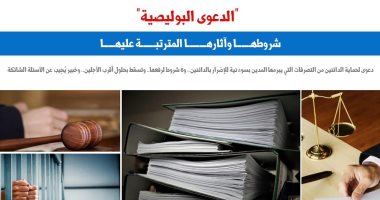 للمستثمرين.. يعنى إيه الدعوى البوليصية وشروطها والآثار المترتبة؟.. عن برلمانى