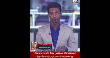 والد توأم غزة الشهيدين يروى لـ"تليفزيون اليوم السابع" تفاصيل المجزرة الإسرائيلية وأسرار اللحظات الأخيرة