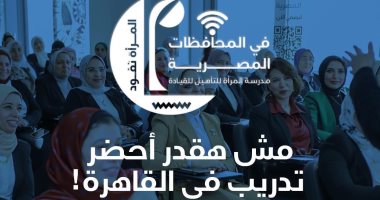 تعرف على طريقة الانضمام لبرنامج "المرأة تقود فى المحافظات - أونلاين"