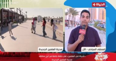 مراسل قناة الحياة: الممشى السياحى أحد أهم الوجهات ومتنفس العلمين الجديدة