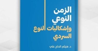 مقدمات الكتب.. ما قاله هيثم الحاج على فى كتابه "الزمن النوعى"