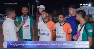 الأجواء عالمية.. مراسل cbc يستعرض آراء مشاركين ببطولة مهرجان العلمين لمراكز الشباب