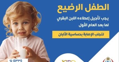 وزارة الصحة تنصح بتأجيل تناول الطفل الرضيع اللبن البقرى لما بعد العام الأول