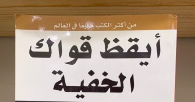 كتب تساعدك في تطوير ذاتك.. أيقظ قواك الخفية أبرزها