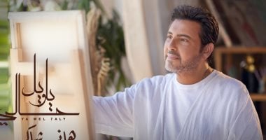 هاني شاكر يطرح فيديو كليب "يا ويل حالي" استعدادا لألبوم صيف 2024