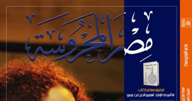 دراسات وترجمات وقراءات متنوعة فى عدد جديد من مجلة "مصر المحروسة"