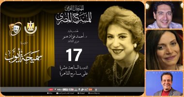 تعرف على تفاصيل حفل ختام مهرجان المسرح المصرى فى دورته الـ17