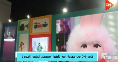 شاهد.. كاميرا ON فى مهرجان نبتة للأطفال بمهرجان العلمين الجديدة