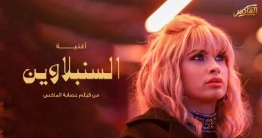 روبى تتصدر تريند المنصات الإلكترونية بأغنية "السنبلاوين" من فيلم عصابة الماكس