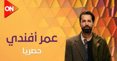 عرض أولى حلقات مسلسل "عمر أفندي" لأحمد حاتم الليلة على ON