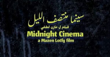 "سينما منتصف الليل" فيلم روائي طويل لـ مازن لطفى وبطولة سرى النجار