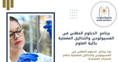 اعرف برنامج الدبلوم المهنى فى الفسيولوجى والتحاليل المعملية بكلية العلوم جامعة حلوان