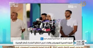 المايسترو مازن دراز: لنا الشرف فى إحياء احتفال المتحدة بأبطال الأولمبياد