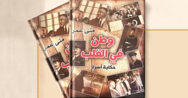 مناقشة "وطن فى القلب" لـ منى عمر بصالون محمود سعيد الثقافي.. الخميس