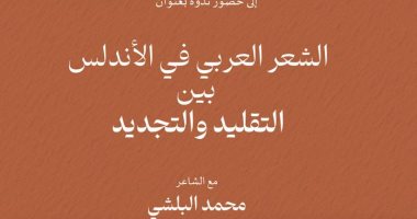 الاثنين المقبل.. ندوة عن "الشعر العربى فى الأندلس" بمكتبة الإسكندرية