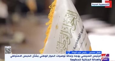 حزب الريادة: إحالة توصيات الحوار الوطنى للحكومة يؤكد أن المواطن فى بؤرة اهتمام الرئيس السيسى