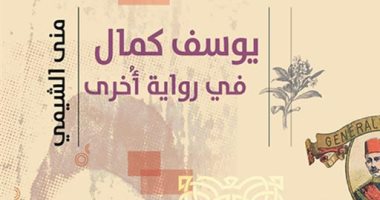 مناقشة رواية "يوسف كمال في رواية أخرى" فى صالون مصر المحروسة.. السبت